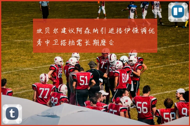 坎贝尔建议阿森纳引进格伊强调优秀中卫搭档需长期磨合