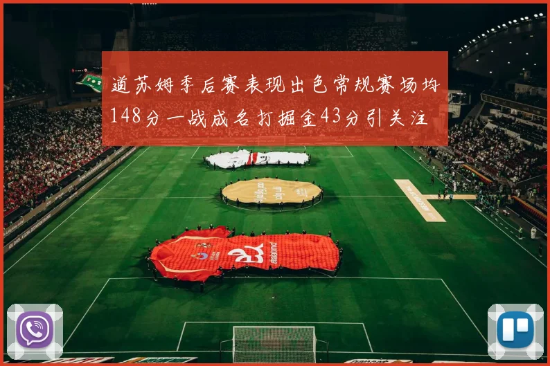 道苏姆季后赛表现出色常规赛场均148分一战成名打掘金43分引关注