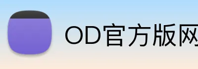 OD官方版网站登录入口 Logo